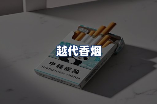 越代香烟